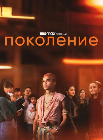Поколение 2021