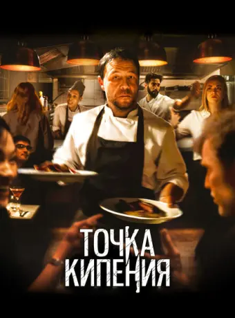 Точка кипения 2021