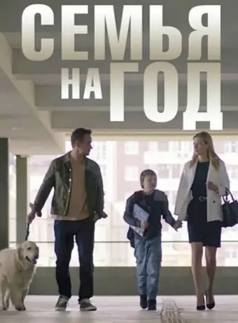 Семья на год 2019