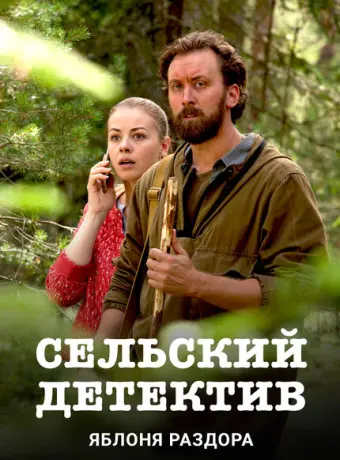 Сельский детектив 2019