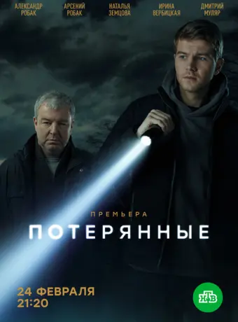 Потерянные 2020