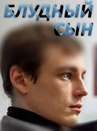 Блудный сын 2019