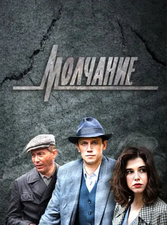 Молчание 2022