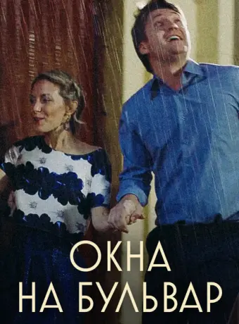 Окна на бульвар 2019