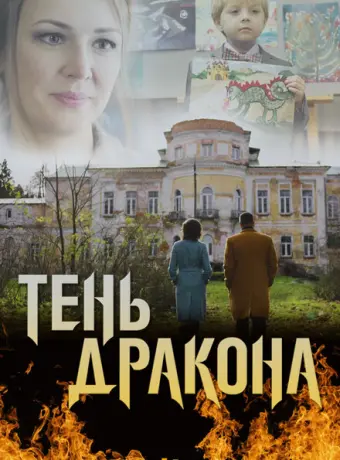 Тень дракона 2020
