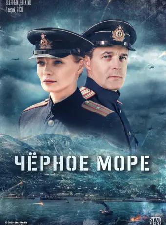 Чёрное море 2020