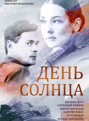 День солнца 2019