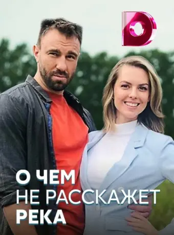О чём не расскажет река 2019