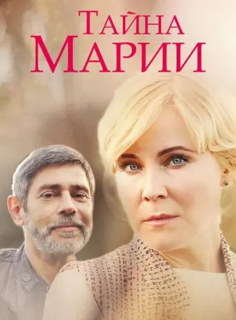 Тайна Марии 2019