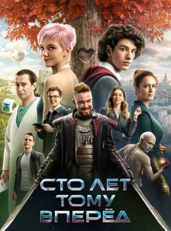 Сто лет тому вперёд 2022