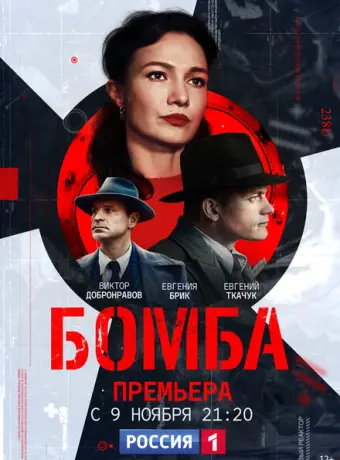 Бомба 2020