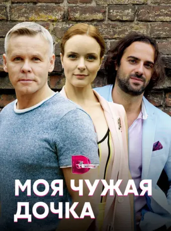 Моя чужая дочка 2019