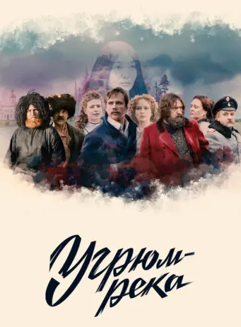 Угрюм-река 2020