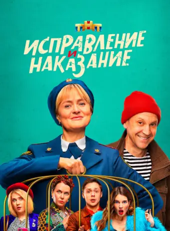 Исправление и наказание 2022
