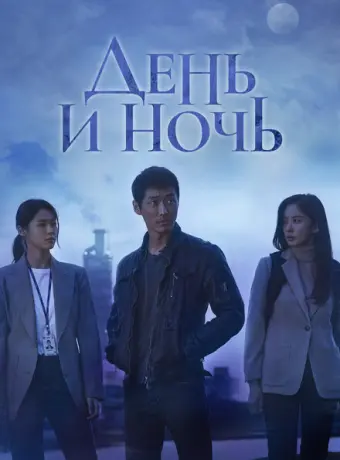 День и ночь 2020