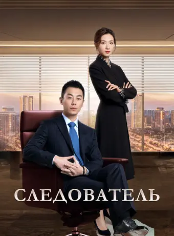 Следователь 2022