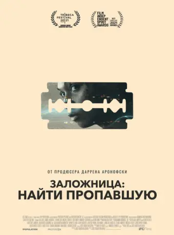 Заложница: Найти пропавшую 2021