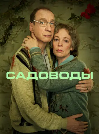 Садоводы 2021