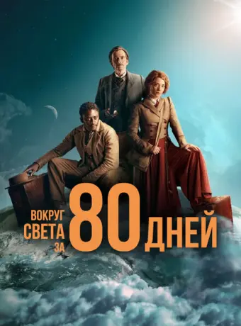 Вокруг света за 80 дней 2021
