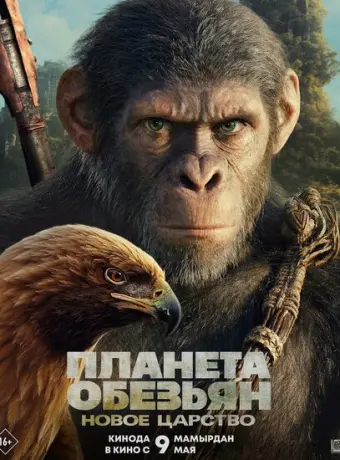 Планета обезьян: Новое царство 2024