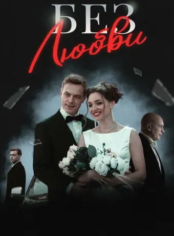 Без любви 2019