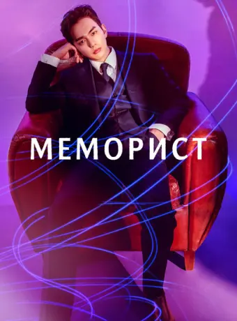 Меморист 2020