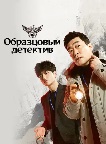 Образцовый детектив 2020
