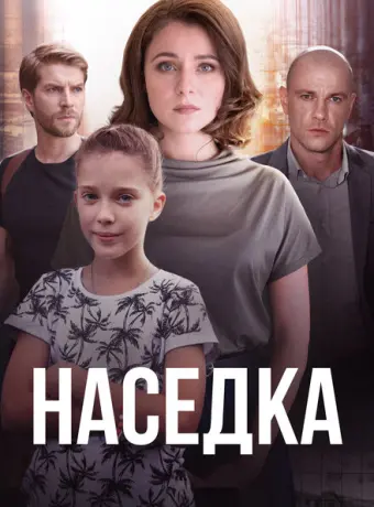 Наседка 2019