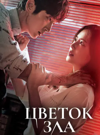 Цветок зла 2020