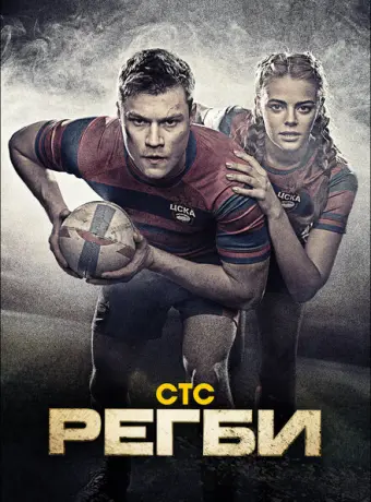 Регби 2021