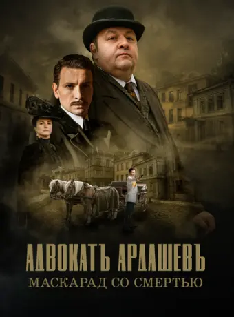 Адвокатъ Ардашевъ 2019