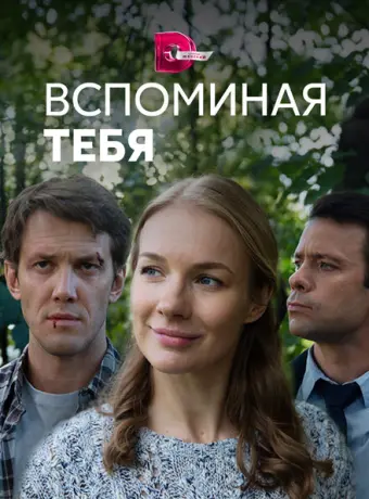 Вспоминая тебя 2019
