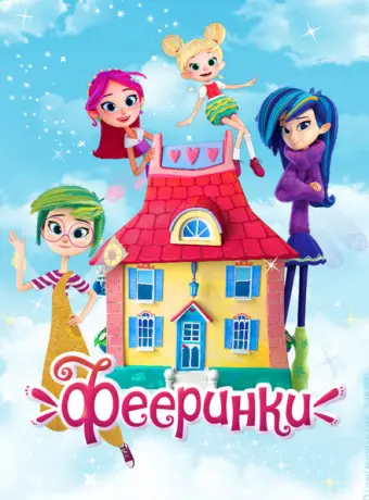 Фееринки 2019