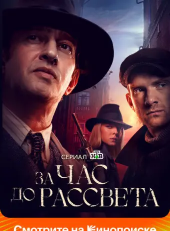 За час до рассвета 2021