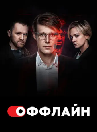 Оффлайн 2022