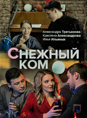 Снежный ком 2019