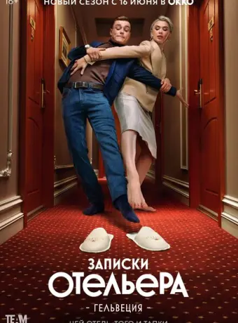 Записки отельера #Гельвеция 2020