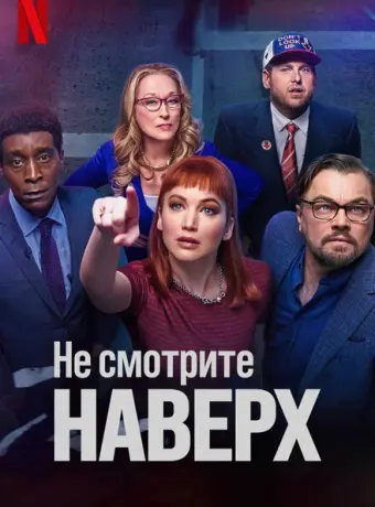 Не смотрите наверх 2021