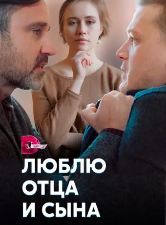 Люблю отца и сына 2020