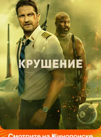 Крушение 2023