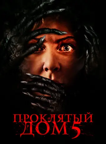 Проклятый дом 5 2021