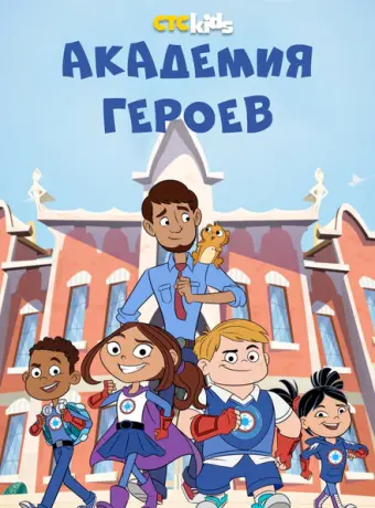 Академия героев 2020