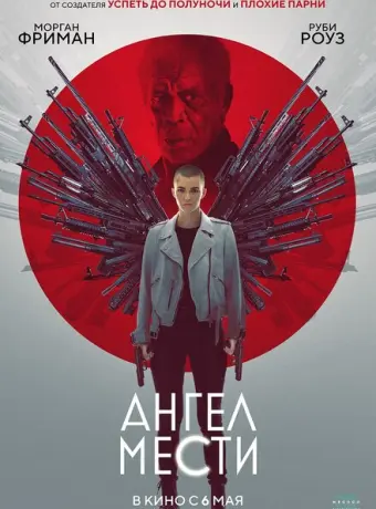 Ангел мести 2021