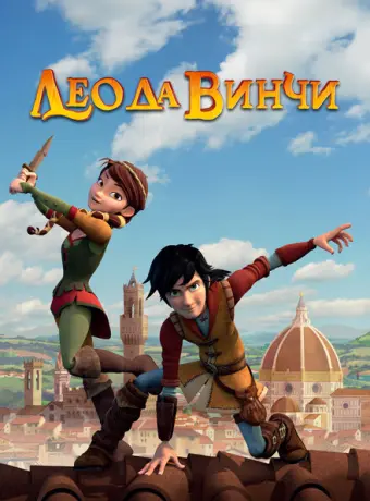 Лео да Винчи 2019