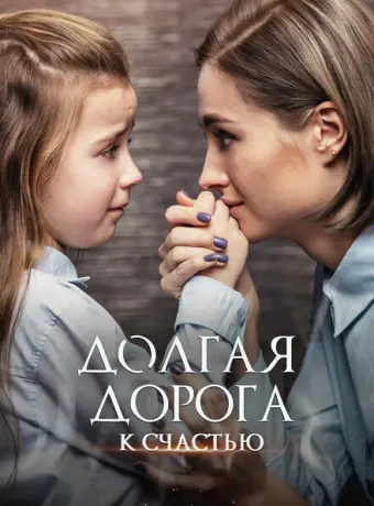 Долгая дорога к счастью 2020