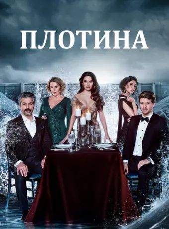 Плотина 2020