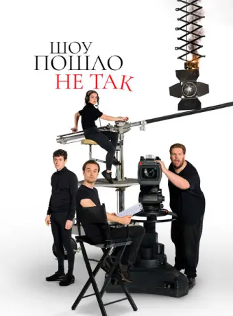 Шоу пошло не так 2019