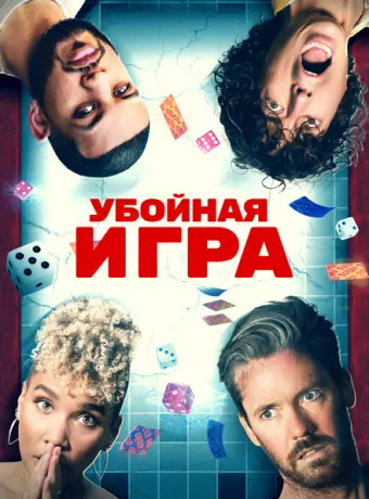 Убойная игра 2022
