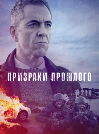 Призраки прошлого 2021