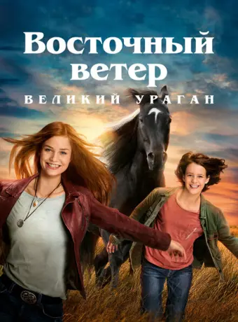 Восточный ветер. Великий ураган 2021